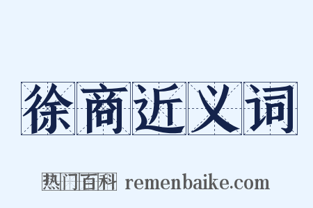 徐商近义词是什么意思的图片